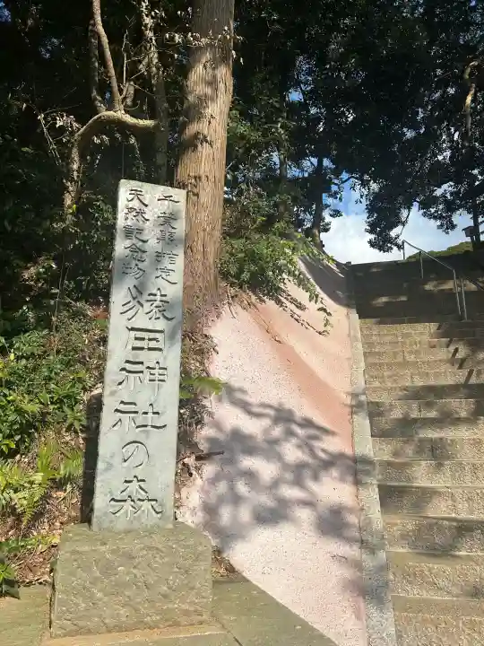 猿田神社(千葉県)