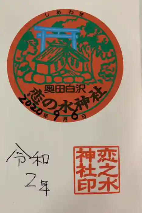 恋の水神社の御朱印