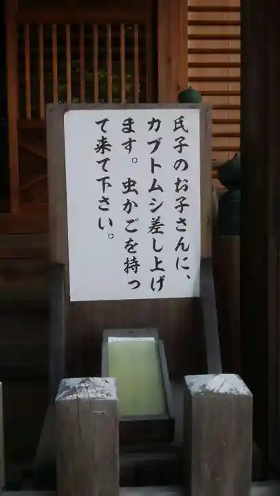 滝野川八幡神社の授与品その他