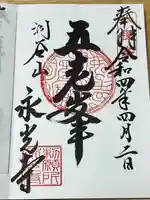 永光寺(石川県)