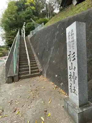 北新羽杉山神社(神奈川県)