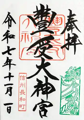 古町豊受大神宮の御朱印 2025年11月