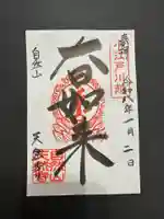 天然寺の御朱印