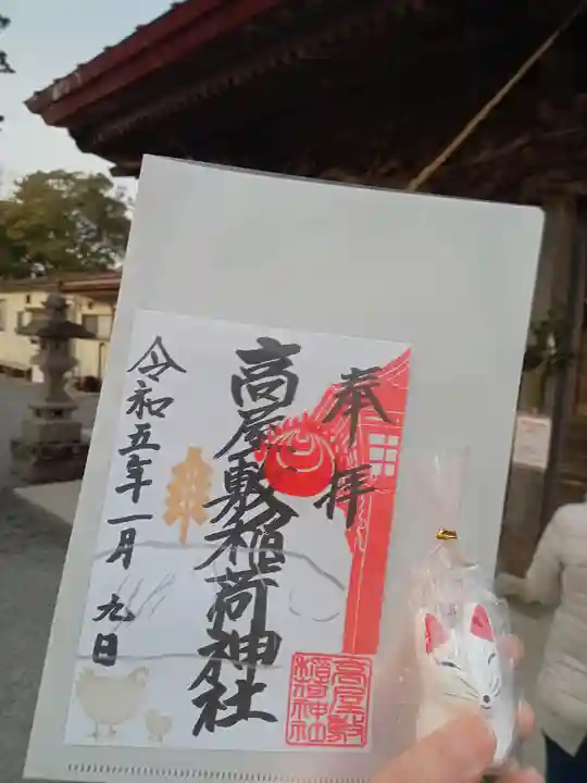 高屋敷稲荷神社の御朱印