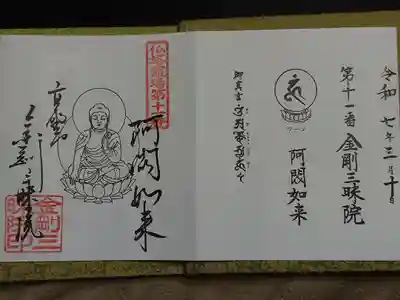金剛三昧院の御朱印