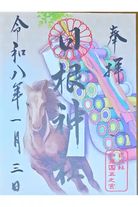 日根神社の御朱印