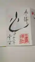 星宮神社の御朱印
