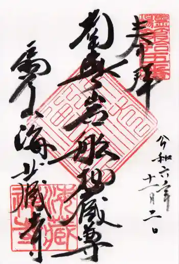 岩船地蔵堂の御朱印 2024年11月