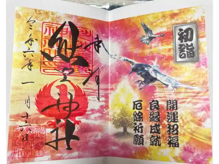 川越熊野神社の御朱印