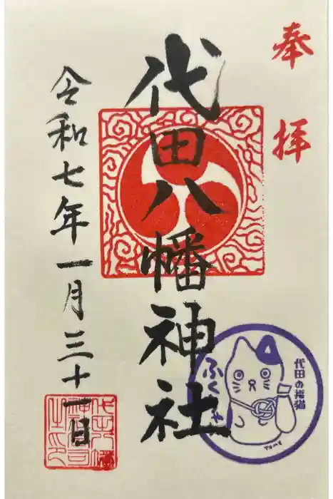 代田八幡神社の御朱印