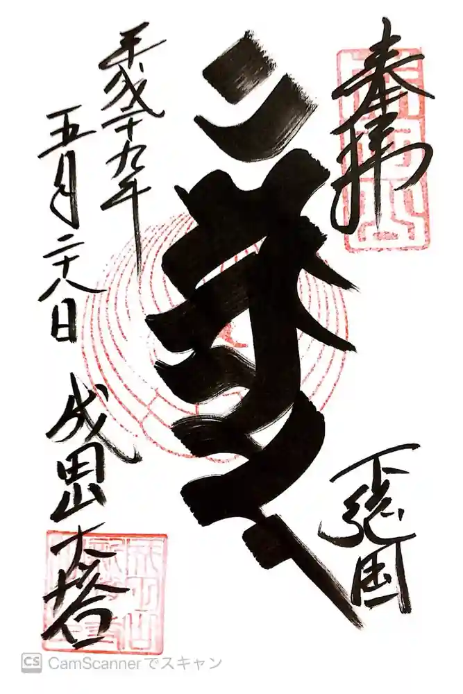 成田山新勝寺の御朱印