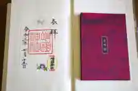 靖國神社の御朱印