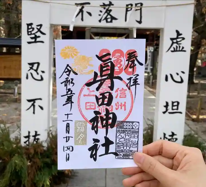 眞田神社(長野県)