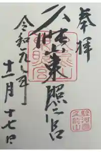 久能山東照宮の御朱印