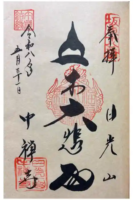 中禅寺の御朱印