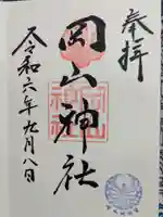 岡山神社の御朱印