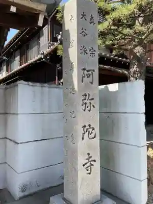 久遠山 阿弥陀寺(愛知県)