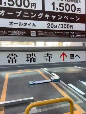 常瑞寺のその他建物