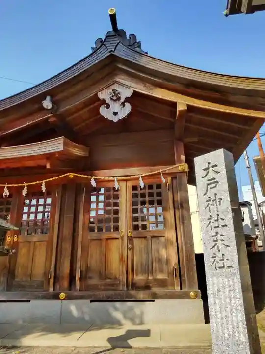 大戸神社の末社・摂社