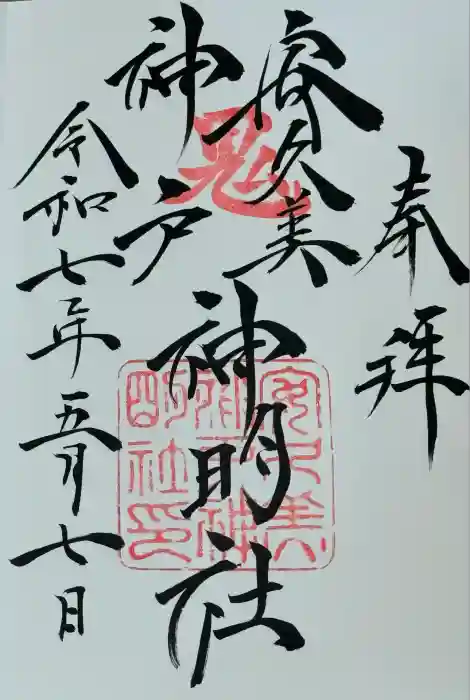 安久美神戸神明社の御朱印