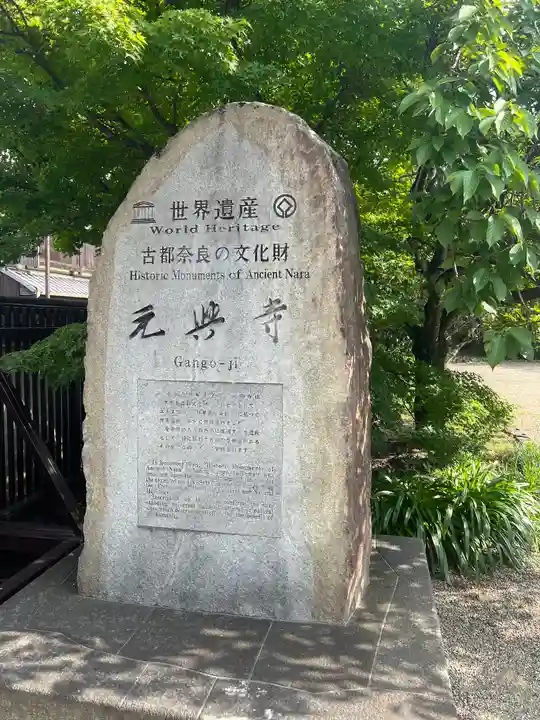 元興寺(奈良県)