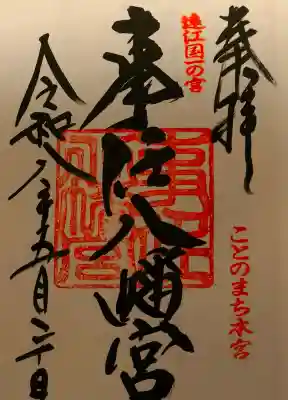 事任八幡宮の御朱印