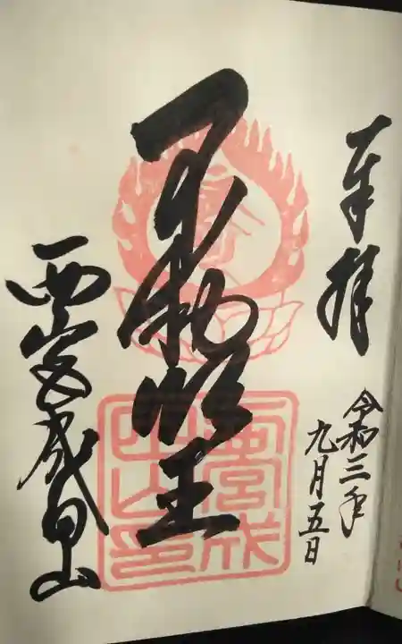 西宮成田山円満寺(圓満寺)の御朱印