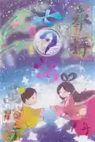 ●七夕詣御朱印(書置き)※数量限定