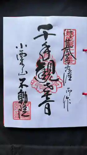 不動院(新潟県)