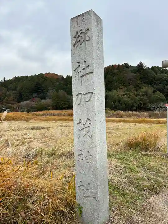 加茂神社(栃木県)