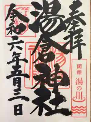 湯倉神社の御朱印