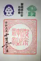 波除神社(波除稲荷神社)の御朱印