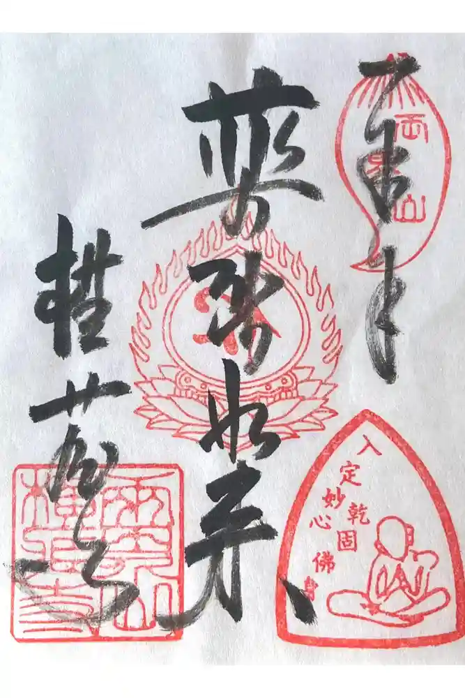 横蔵寺の御朱印