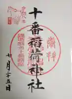 十番稲荷神社の御朱印
