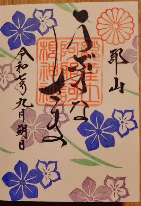 阿邪訶根神社の御朱印