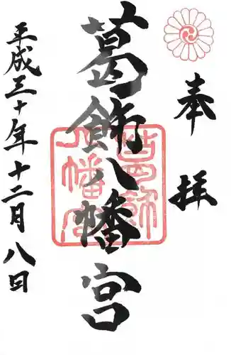 葛飾八幡宮の御朱印