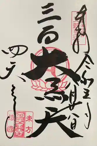 伊勢の国 四天王寺の御朱印