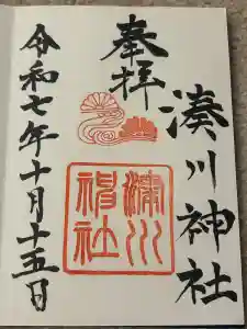 湊川神社の御朱印