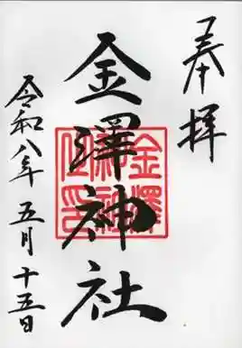 金澤神社の御朱印 2026年05月