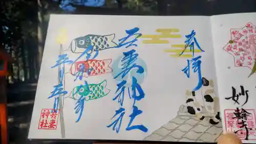 吾妻神社の御朱印