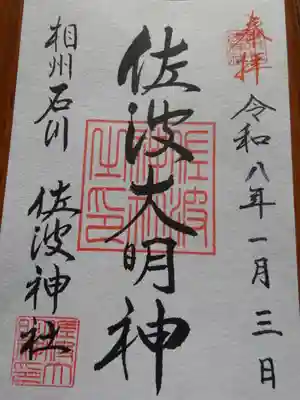 佐波神社(神奈川県)