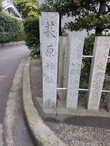 萩原神社(大阪府)