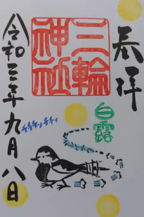 二十四節気の一つ、白露の御朱印です。