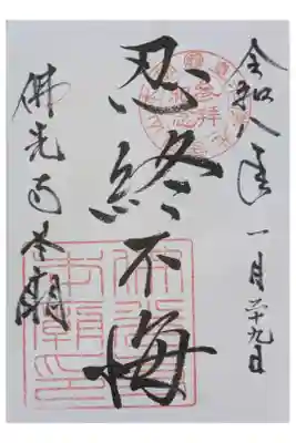 佛光寺本廟の御朱印