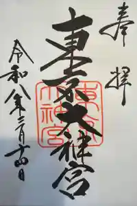 東京大神宮の御朱印