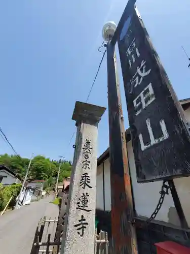 乘蓮寺(福島県)