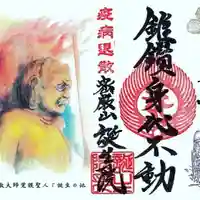 大本山誕生院 の御朱印