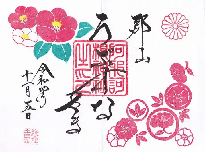 阿邪訶根神社の御朱印