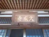 久成寺(茨城県)