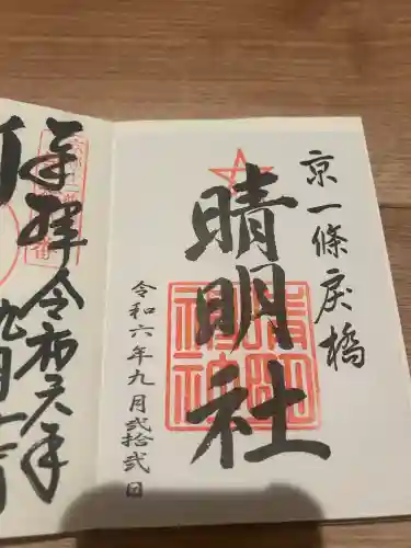 晴明神社(京都府)